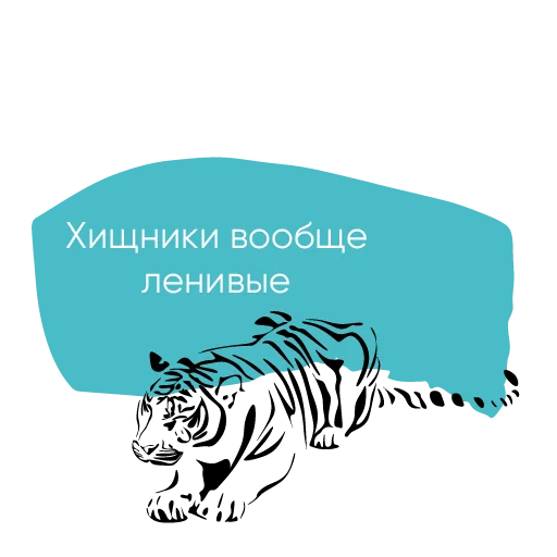 🐅 Стикер «Chillosophy» для Telegram