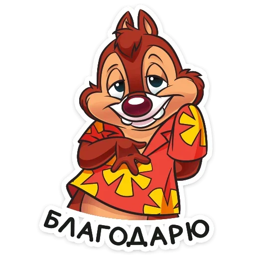 ☺️ Стикер «Чип и Дейл спешат на помощь&;» для Telegram