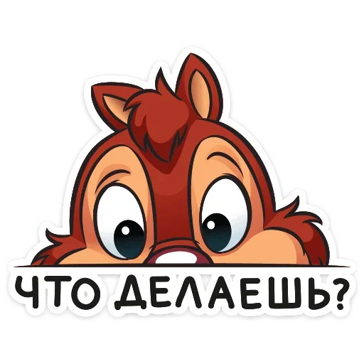 👀 Стикер «Чип и Дейл спешат на помощь&;» для Telegram