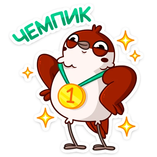 🥇 Стикер «Чирик-победитель» для Telegram