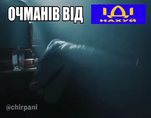 😱 Стикер «чїрпанята» для Telegram