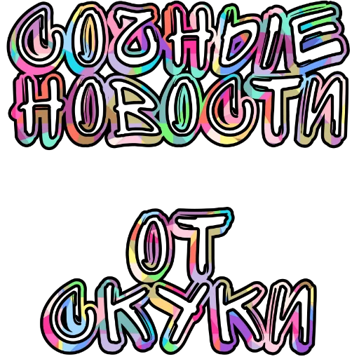 🥰 Стикер «Сочные Новости» для Telegram