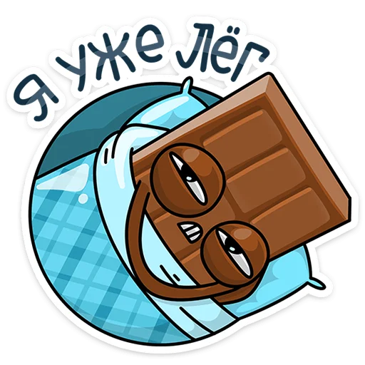 Стикер 10 Чоко тает