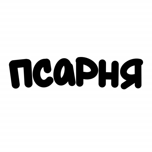 🦮 Стикер «ЧОКАВО» для Telegram