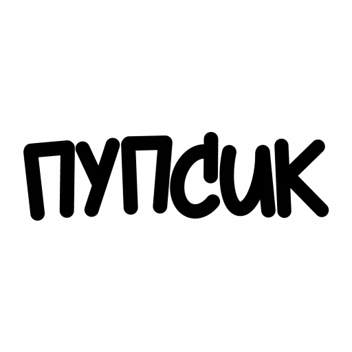 👶 Стикер «ЧОКАВО» для Telegram