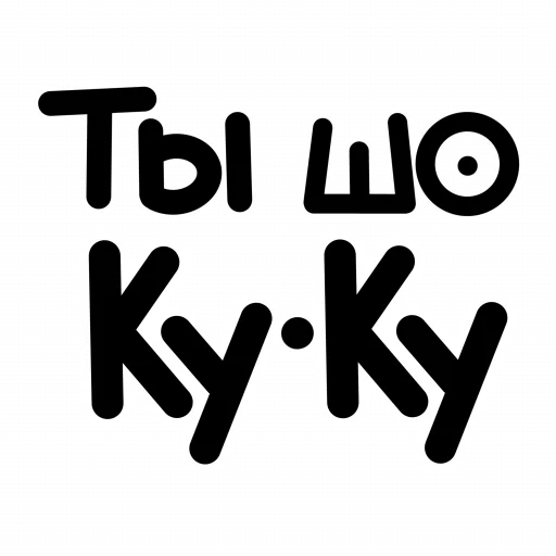 🤯 Стикер «ЧОКАВО» для Telegram