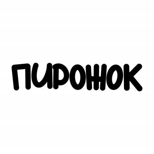 🍘 Стикер «ЧОКАВО» для Telegram
