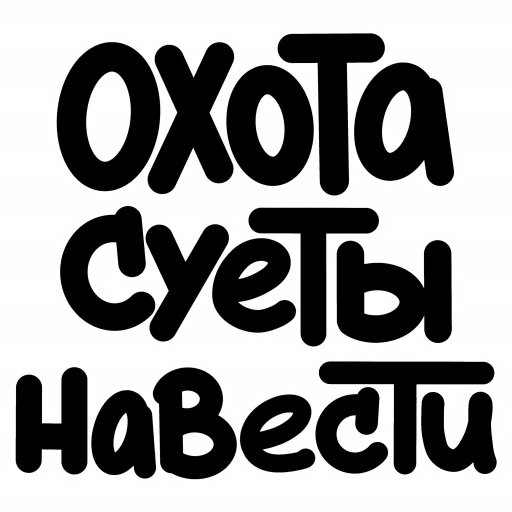 🦦 Стикер «ЧОКАВО» для Telegram
