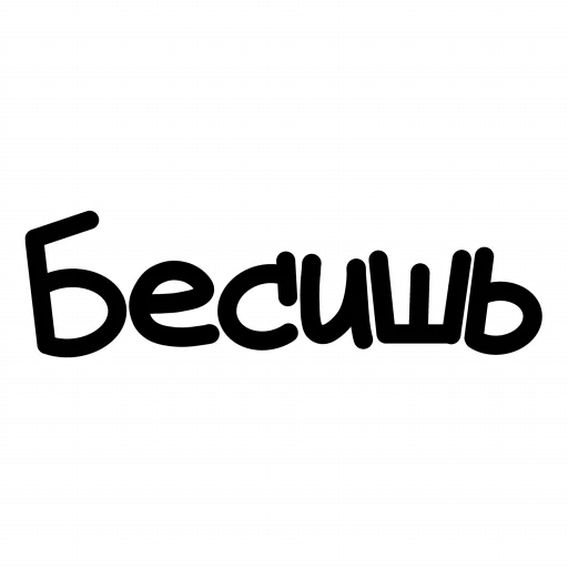 👿 Стикер «ЧОКАВО» для Telegram