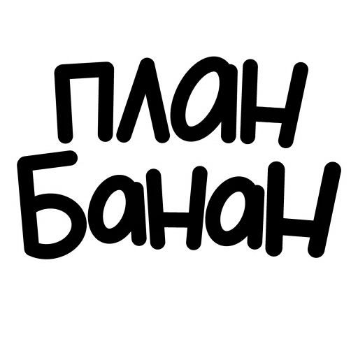 🔥 Стикер «ЧОКАВО» для Telegram