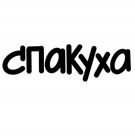 ✋ Стикер «ЧОКАВО» для Telegram