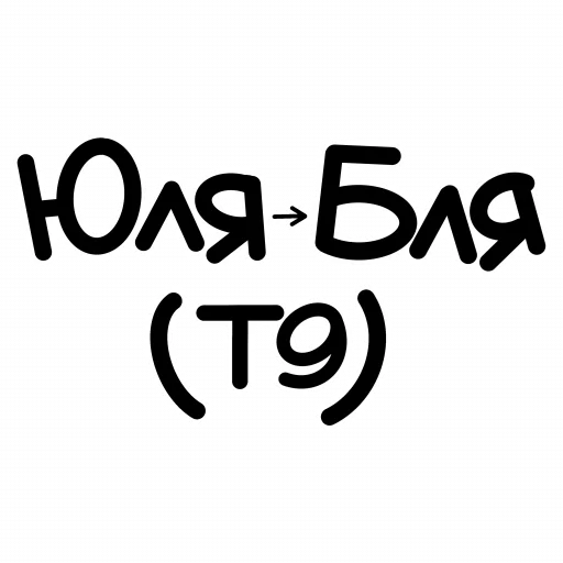 😇 Стикер «ЧОКАВО» для Telegram