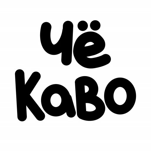 🤙 Стикер «ЧОКАВО» для Telegram
