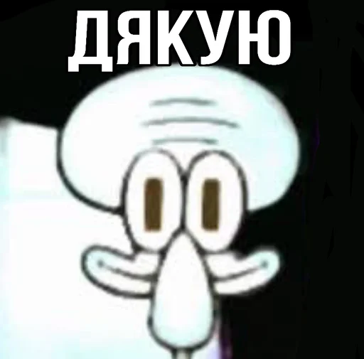 ☺️ Стикер «Squidward Сквидвард» для Telegram