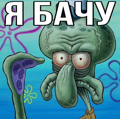 👁️ Стикер «Squidward Сквидвард» для Telegram