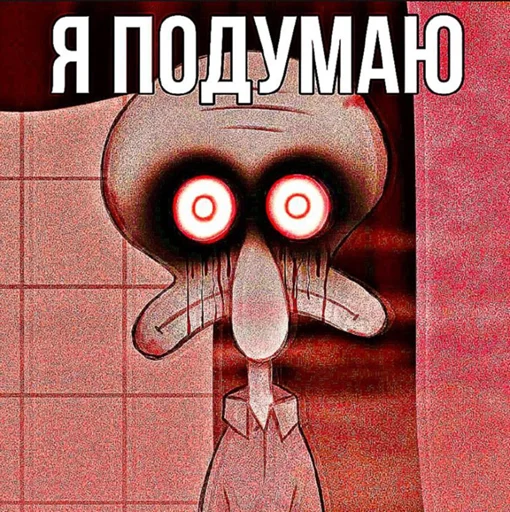 🤔 Стикер «Squidward Сквидвард» для Telegram