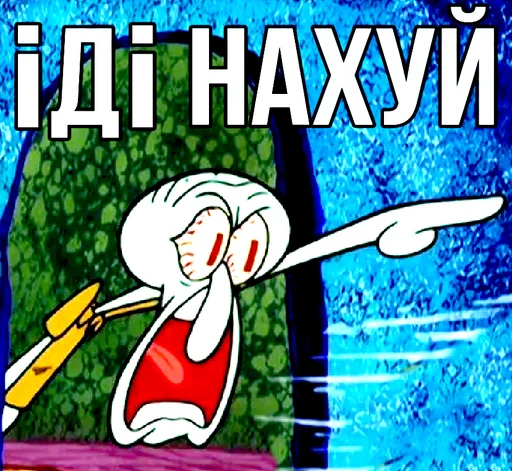 🖕 Стикер «Squidward Сквидвард» для Telegram
