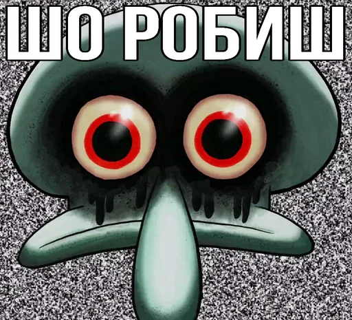 😜 Стикер «Squidward Сквидвард» для Telegram
