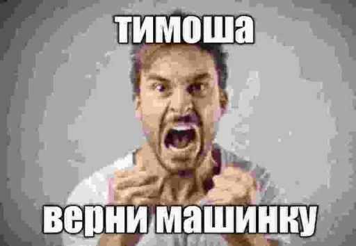 😡 Стикер «Чозапомои» для Telegram