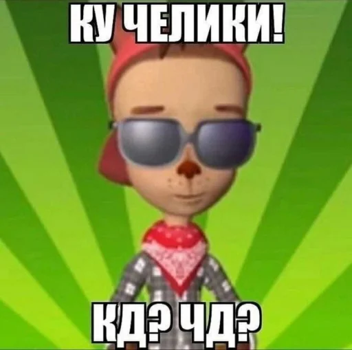 😎 Стикер «Чозапомои» для Telegram