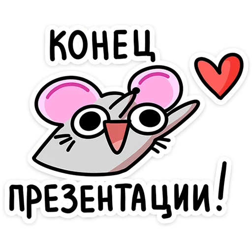 ❤️ Стикер «Школьный Крысюк» для Telegram