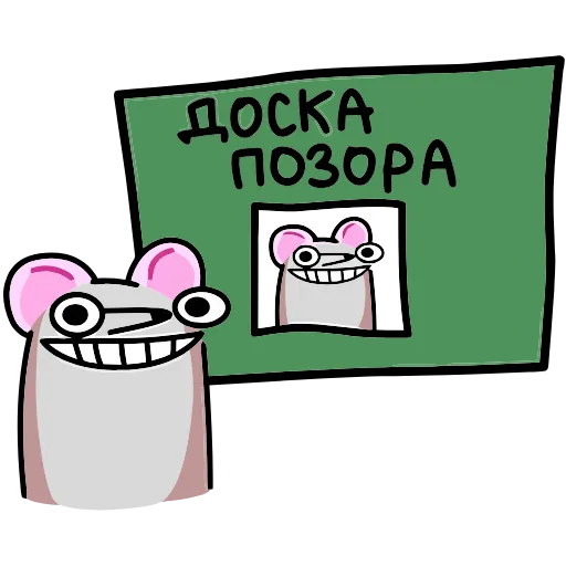 😁 Эмодзи «Крысюк, к доске&;» для Telegram