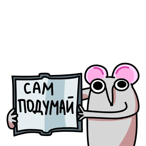 📖 Эмодзи «Крысюк, к доске&;» для Telegram