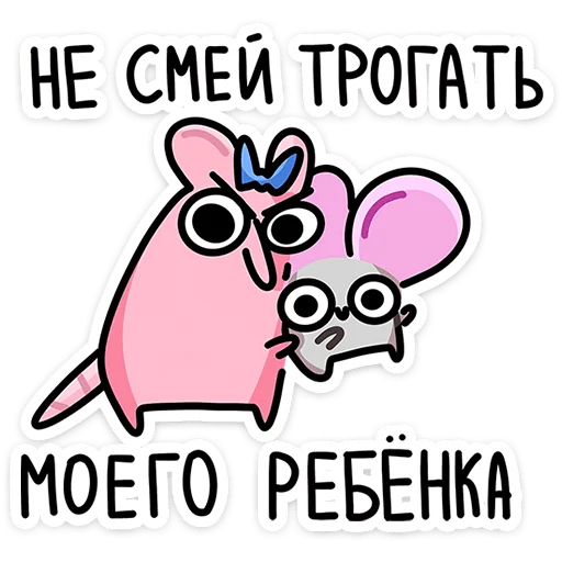 😠 Стикер «Крис, Кристина и Крысюк» для Telegram