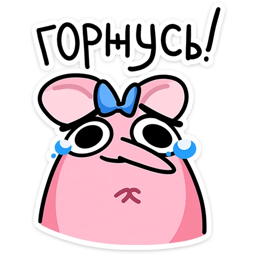 🥹 Стикер «Крис, Кристина и Крысюк» для Telegram