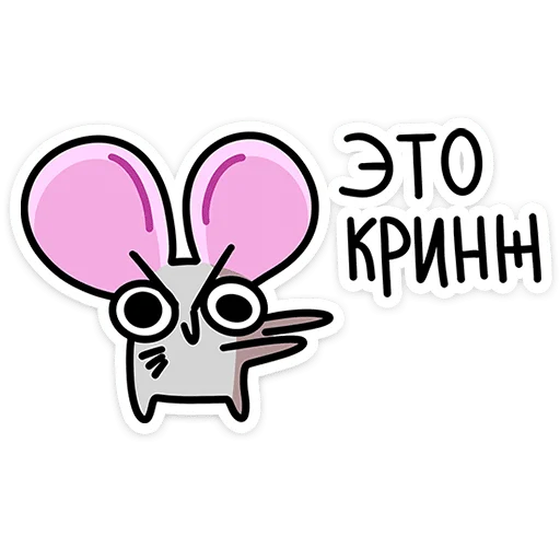 😬 Стикер «Крис, Кристина и Крысюк» для Telegram