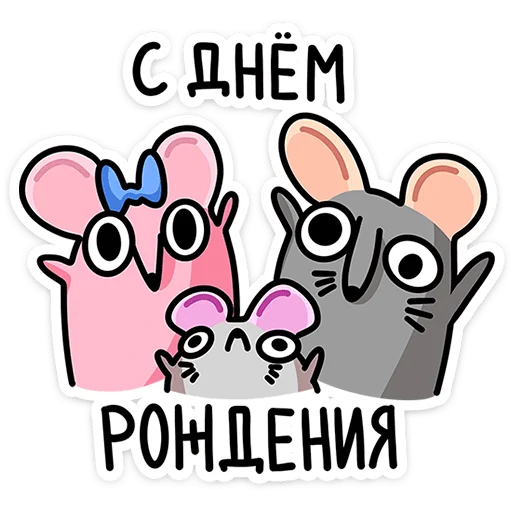 🥳 Стикер «Крис, Кристина и Крысюк» для Telegram