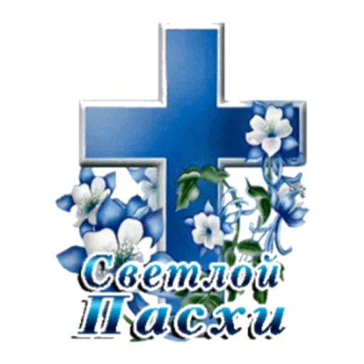 🤗 Стикер «Христос Воскресе» для Telegram