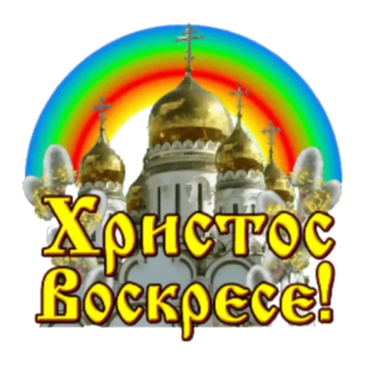 🤗 Стикер «Христос Воскресе» для Telegram