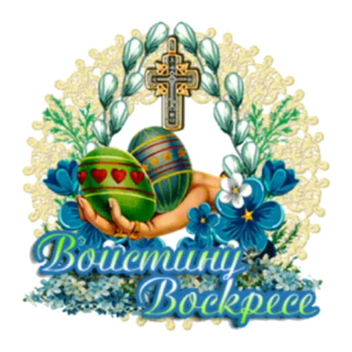 🤗 Стикер «Христос Воскресе» для Telegram