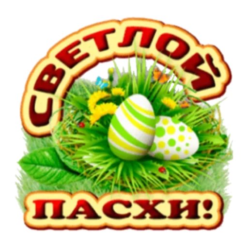 🤗 Стикер «Христос Воскресе» для Telegram