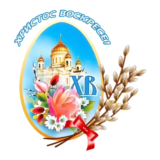 🤗 Стикер «Христос Воскресе» для Telegram