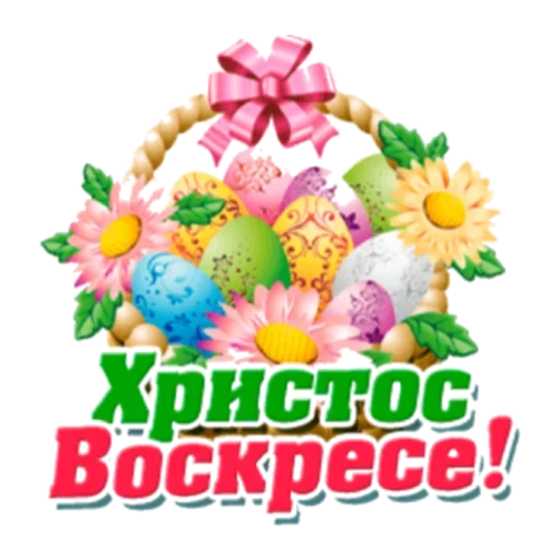 🤗 Стикер «Христос Воскресе» для Telegram