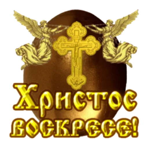 🤗 Стикер «Христос Воскресе» для Telegram