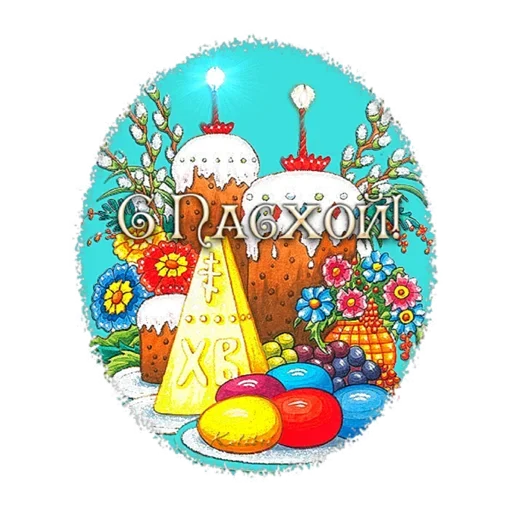 🤗 Стикер «Христос Воскресе» для Telegram