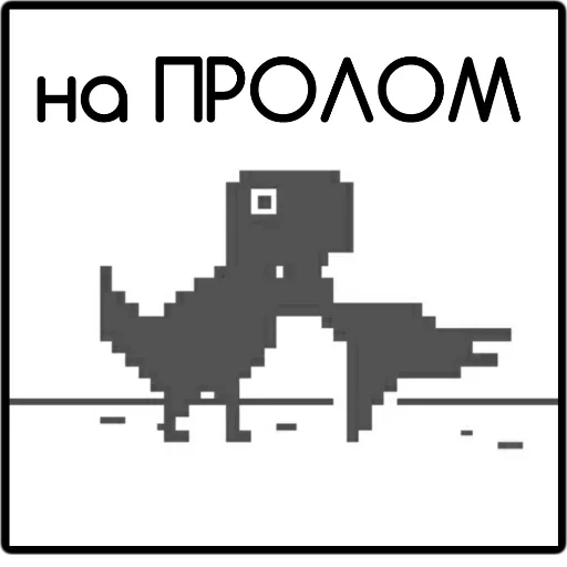 💪 Стикер «ChromeDino» для Telegram