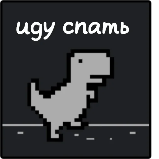 😴 Стикер «ChromeDino» для Telegram