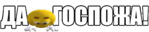 👠 Стикер «Что-то жёлтое» для Telegram