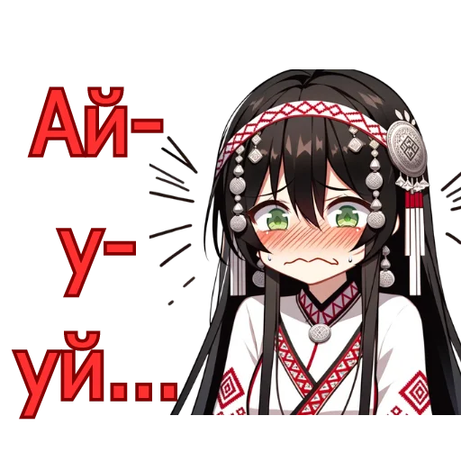🥵 Стикер «Chuvash Anime Here» для Telegram