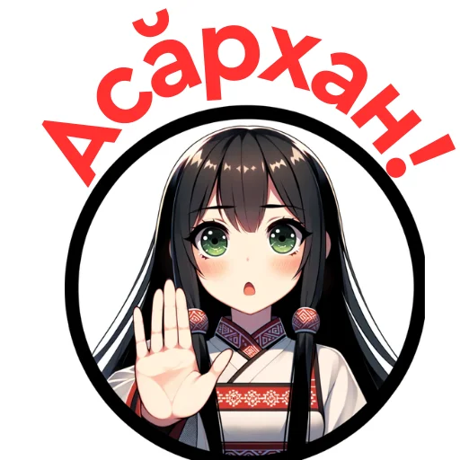 😱 Стикер «Chuvash Anime Here» для Telegram