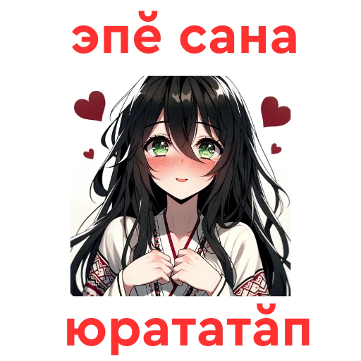 ❤️ Стикер «Chuvash Anime Here» для Telegram