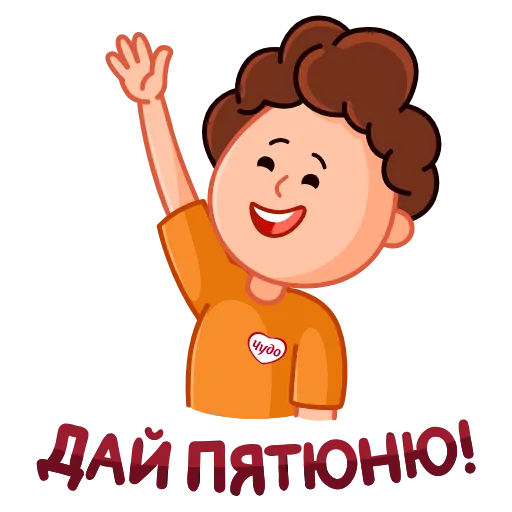 ✋ Стикер «Чудо» для Telegram