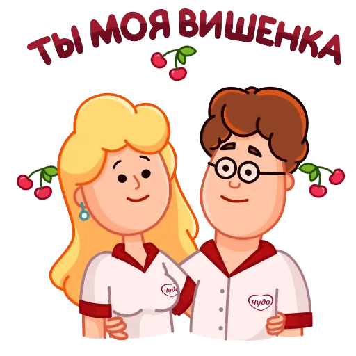 😘 Стикер «Чудо» для Telegram