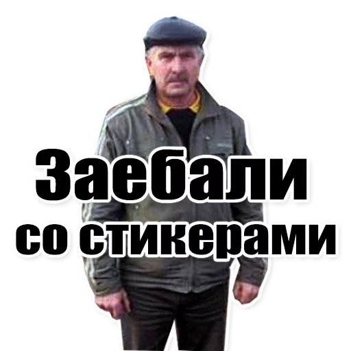 👨 Стикер «Цитаты простых людей» для Telegram