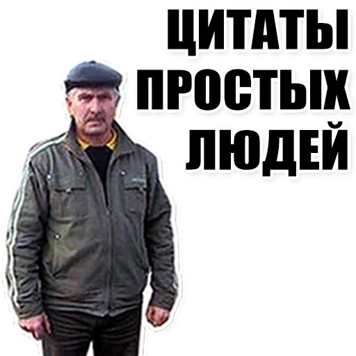 Стикерпак Цитаты простых людей для Telegram