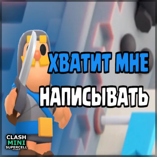 ⏺ Стикер «ClashMiniStickers» для Telegram